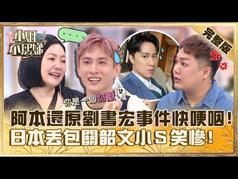 這種朋友還沒斷交？阿本還原劉書宏事件講到哽咽！日本丟包關韶文小Ｓ笑：你真的很討厭！【#小姐不熙娣】20230706 完整版 EP341 蘿莉塔 奧斯丁