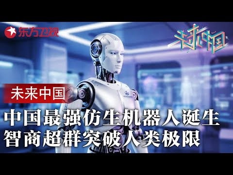 中国最强仿生机器人诞生！智商超群突破人类极限，未来生活将被彻底颠覆 #未来中国 第三季 第1集 FULL