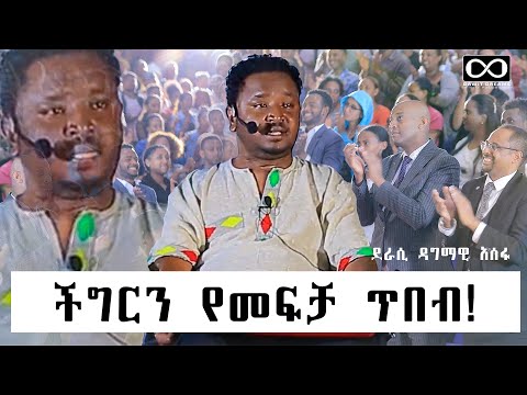 ችግርን የመፍቻ ጥበብ! ደራሲ ዳግማዊ አሰፋ @DawitDreams