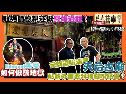 元朗靈驗清廟天后古廟點解外面要拜棵樹叫將軍？駐場師傅親述做冥婚過程！Edmond 感受如何做破地獄《返去舊事嗰度》第一百六十五集  #中文字幕