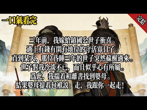 三年前，我嫁給鎮國公世子沖喜。過上有錢有閒有地位的守活寡日子。直到某天，那位昏睡三年的世子突然甦醒過來。我揣著和離書找到婆母。結果婆母提著包袱說：走，我跟你一起走！#小說推薦 #完結 #一口氣看完