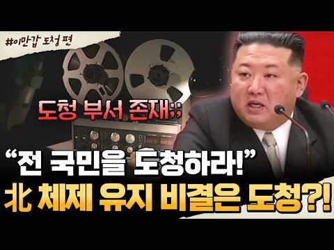 [#밥친구] 아군도 적군도 없다! 김정은이 北 체제를 유지하는 비결은 도청?!😨 | #이만갑 597회