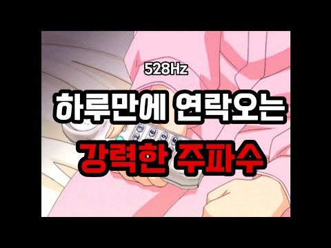 528Hz)듣자마자 연락후기💥하루만에 연락오는 강력한 주파수💥