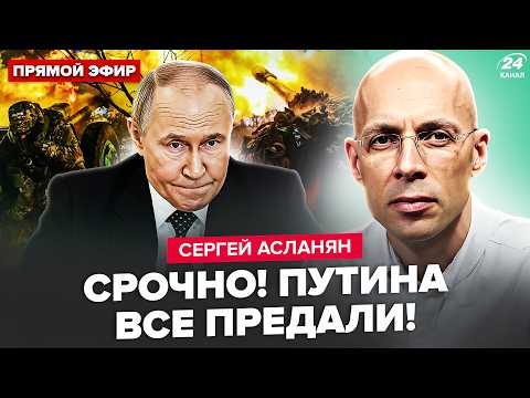 ⚡️АСЛАНЯН: СРОЧНО! Это нужно СЛЫШАТЬ: "СВО" закончится 24-го? Путин в шоке от ПРЕДАТЕЛЬСТВА