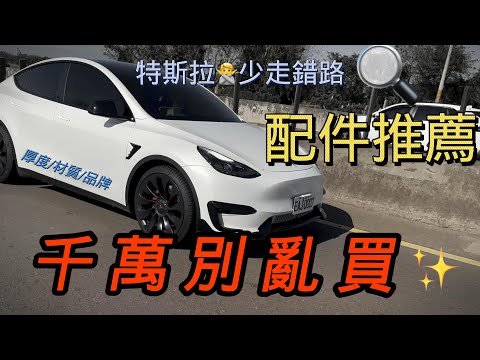 特斯拉｜3D卡固腳踏墊｜tesla model y preformance｜電動車｜特斯拉配件｜特斯拉改裝｜電動車配件｜2024特斯拉｜Model3｜Model y RWD｜特斯拉Model Y SR