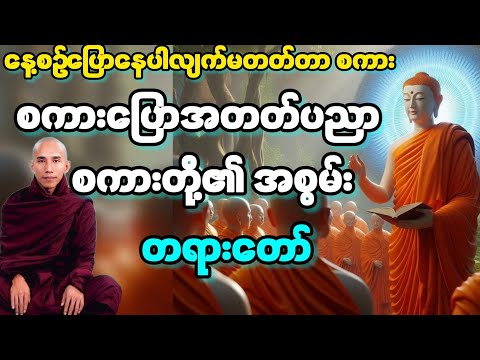 နေ့စဉ်ပြောနေပေမဲ့ မတတ်တာက စကား ဒါကြောင့် စကားတို့ စွမ်းအား တရားတော် သစ္စာရွှေစည် ဆရာတော်