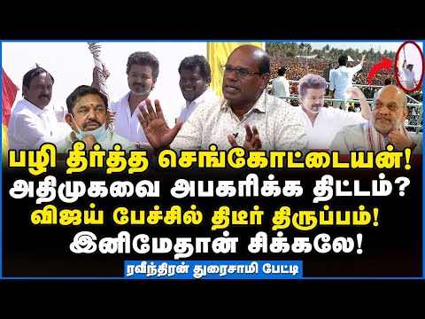 Ravindran | ஏன் விஜய் பாஜகவை பத்தி பேச இப்படி பம்முறீங்க? #tvkvijay #vijaylatestspeech #erode #tvk
