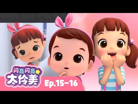 我也曾经是个小孩。👶 | I was a baby too | 合辑 | 动画 | 儿童动画片 | 卡通動畫 | 連續播放 | 闪亮闪亮 太伶美 Doremi Dalimi 中文