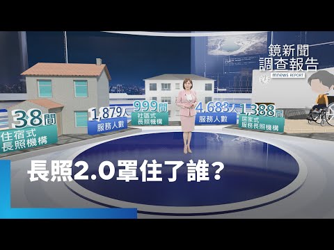 《長照2.0「罩」住了誰?》長照資源恐遭浪費？居服機構暴增亂象多｜鏡新聞調查報告 #鏡新聞