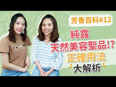 憑什麼純露能擄獲妳的芳心❗️❓