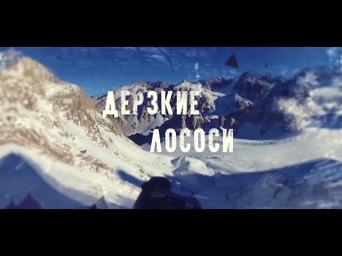 Дерзкие лососи. Свободная Корея, маршрут Беззубкина 6А. Попытка траверса Аксайской подковы. 2019 г.