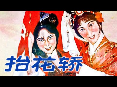 [高清修复版]1986年豫剧电影《抬花轿》河南戏曲电影封神之作！昔日亡妻死而复生 新科状元再续前缘（王清芬 饰 周凤莲，丁岚 饰 王定云）| 中华戏韵