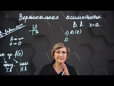Асимптоты функции. 10 класс.