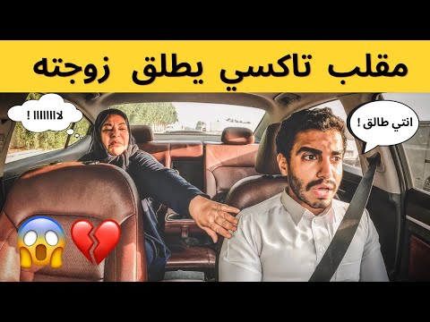 مقلب التاكسي🚕 | ركبت معايا زبونه ودقت عليا زوجتي 👩🏻 و طلبت مني الطلاق 😱💔