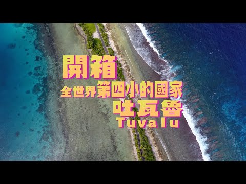 【鏡食旅】開箱！全世界第四小的國家　吐瓦魯Tuvalu｜鏡週刊
