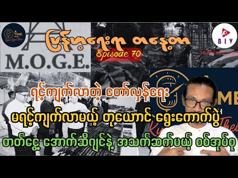 “ရင့်ကျက်လာတဲ့ တော်လှန်ရေး၊ မရင့်ကျက်လာမယ့် တုယောင် ရွေးကောက်ပွဲ၊ ဓာတ်ငွေ့နဲ့ အသက်ဆက်မယ့် စစ်အုပ်စု”