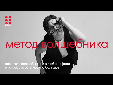 Как стать волшебником в любой сфере и зарабатывать кратно больше | Алла Филина