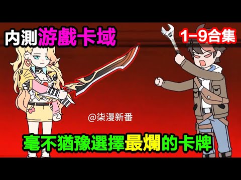 👉最新合集👈【沙雕動畫】內測遊戲卡域，毫不猶豫選擇了最爛的卡牌！#沙雕動畫#沙雕 #正經人不做沙雕事