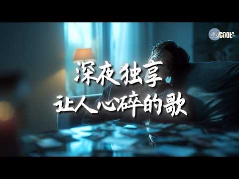 【大头针 · 情歌精选】一听就想跟着哭跟着唱🔥 翻唱合集 💔偷心 ｜把悲伤留给自己｜痴心绝对｜特别的爱给特别的你💔#coolsong酷歌