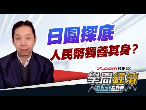 日圓、人民幣走勢長期相似，最近出現明顯分歧原因？升值對港股，有無利弊？| 羅家聰 學問經濟ChatGDP | Z.com Forex
