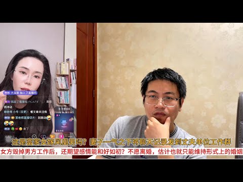 这是富家女嫁凤凰男吗？妻子一气之下将聊天记录发到丈夫单位工作群；女方毁掉男方工作后，还期望感情能和好如初？不愿离婚，估计也就只能维持形式上的婚姻
