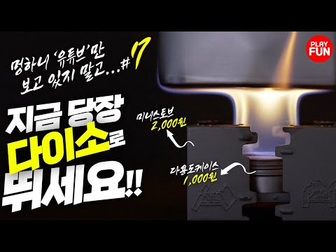 🔥제7탄! 다이소에 이런 '감성' 캠핑용품이? 직원들도 있는지 모른다는? 베스트 셀러 등극 예정! 꿀템 만들기 리뷰 가성비 추천 다이소 추천템,알콜스토브(Alcohol stove)