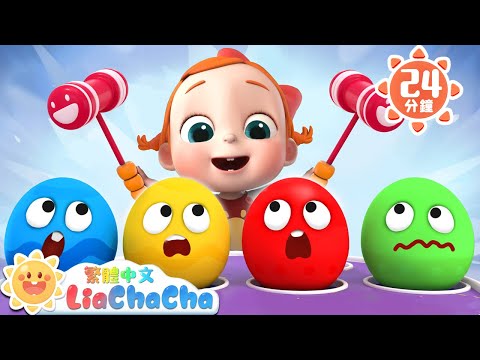 驚喜彩蛋敲敲看 | 彩蛋裡面有什麼 | 寶寶好習慣 | 車車兒歌 | 國語童謠 | LiaChaCha 依娜和恰恰 - 繁體中文 - 兒歌童謠