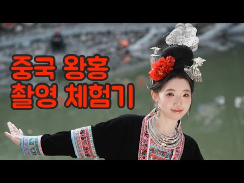 Experience being a Wang Hong in an unknown ethnic minority village in China.