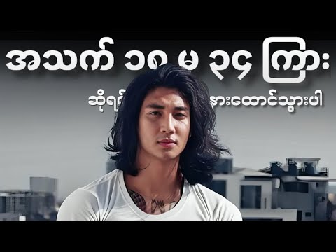 အသက်ကြီးမှ နောင်တမရအောင် အခုနားထောင်ပါ။