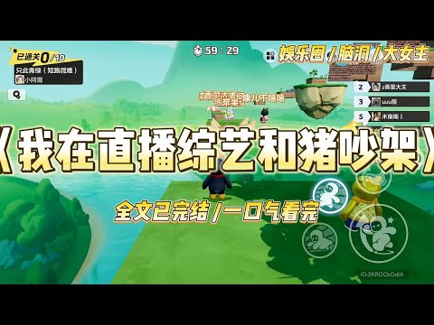 《我在直播综艺和猪吵架》我是个糊穿地心的十八线小明星，为了红，我参加了一档和动物有关的真人秀。#一口气看完 #小说 #爱情 #绿茶 #爽文 #豪门 #甜宠 #打脸 #娱乐圈