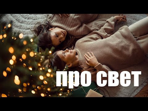 Эфир про свет на новогодних фотосессиях. Как снимать с искусственным светом.