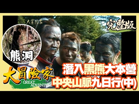 【大冒險家】潛入黑熊大本營 中央山脈徒步 9 日行（熊大便／熊爪磨痕／迷彩裝偽裝／黑森林地區找到黑熊的巢穴）│2001.02.19│64集完整版
