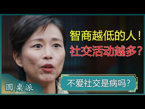 不爱社交是病吗？智商低于平均值的人，社交活动越多，越感到快乐？#窦文涛 #梁文道 #马未都 #马家辉 #周轶君