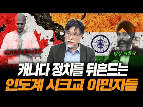 왜 캐나다엔 인도계 시크교도인들이 많을까? [강성용의 남아시아 인사이드 시즌 2 15화]