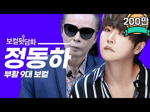 김태원이 직접 말하는 역대 부활 보컬 “정동하”편[김태원클라쓰]