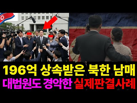 196억 상속받은 북한 남매, 대법원도 경악한 실제판결사례