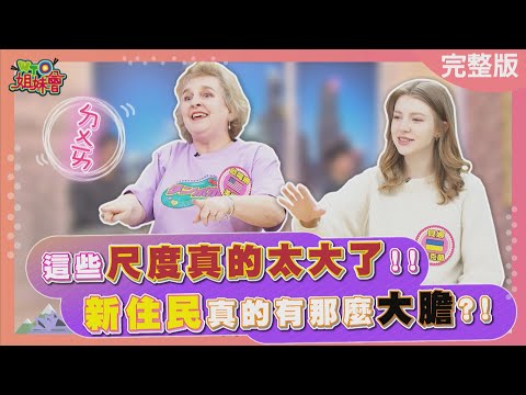 這些尺度真的太大了!! 新住民真的有那麼大膽?! 2024-04-04【WTO姐妹會】雪兒 貝娜 Natalie Jinn 歐陽姍 法國Anna 田中