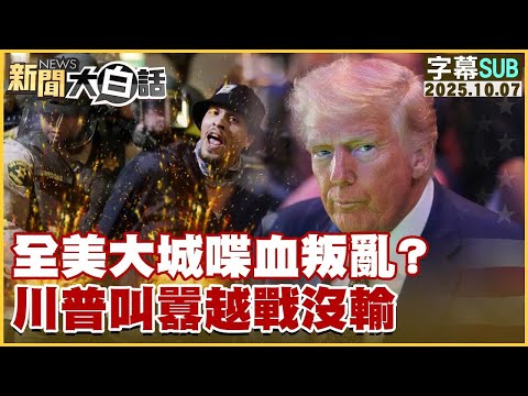 【SUB】全美大城喋血叛亂？川普叫囂越戰沒輸【#金臨天下 X #新聞大白話】20251007#字幕版 #川普 #美國  #大城戰區