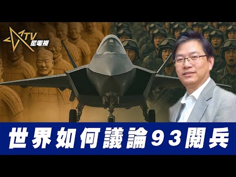 總編輯時間：世界如何議論93閱兵