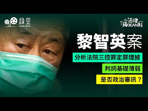 黎智英案三項控罪是否站得住腳？｜法律學者：定罪理據薄弱｜政治審訊疑雲