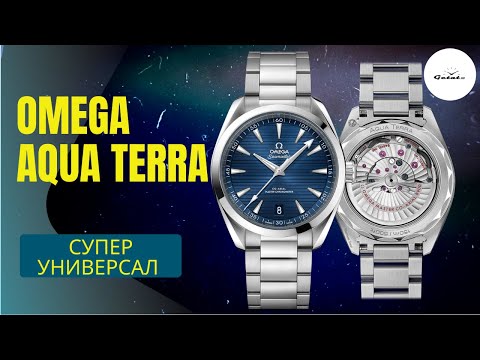 Omega Seamaster Aqua Terra 150M - лучше универсала не найти?