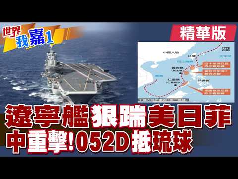 美菲日7國肩並肩聯合軍演 中國遼寧艦武裝戒備?133艦隊穿越琉球 凸顯東部戰區多軍兵種協同?|【#世界我嘉1】精華版@全球大視野Global_Vision