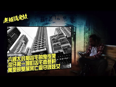 老鱷講鬼故 EP38 灣仔六國大封相凶宅，三死者冤魂不息鬼夜哭！怡華大廈金山槓碎屍案兇手被冤魂索命，監獄裏被鬼迫收皮！灣仔第一凶宅嘉薈軒住客死於非命！萬聖節雙屍死者亡靈守護妓女！