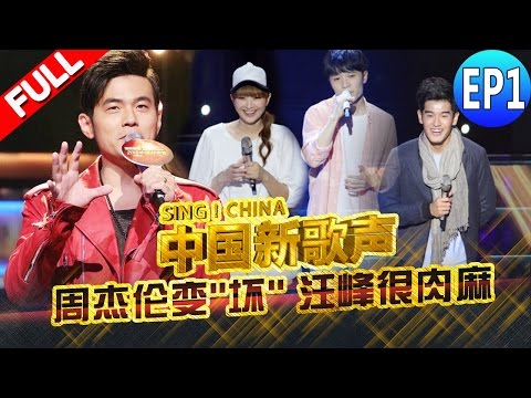 【FULL】SING!CHINA EP.1 20160715 [ZhejiangTV HD1080P]