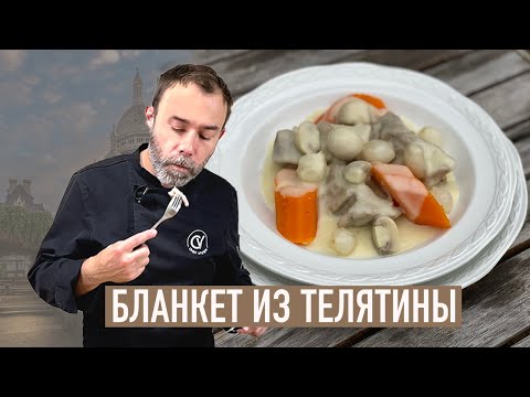 Основа французской кухни I Бланкет из телятины