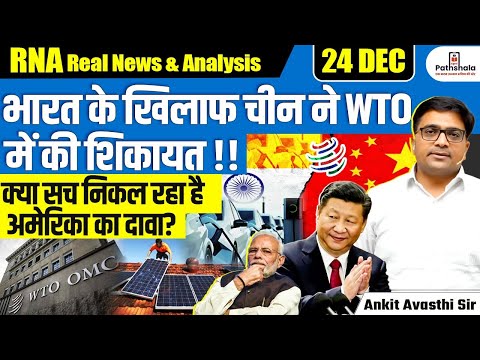 Trade Friction Grows: China Takes India’s Solar & IT Policies to WTO, Consultations Begin |Ankit Sir