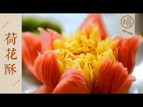 【國宴大師•荷花酥】美到不忍下口！又酥又香，口味絕妙，既好吃 又好看！| 老飯骨