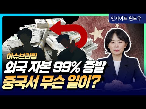 Why You Shouldn't Invest in China...Global Capital Declares Its "De-China" | Lee Yoon-jung's Issu...