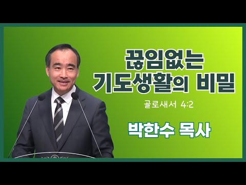 Pastor Park Han-soo | The Secret of a Continuous Prayer Life | Esther Prayer Movement | December ...