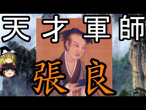 【ゆっくり解説】 張良 劉邦に天下を取らせた天才軍師 【漢】